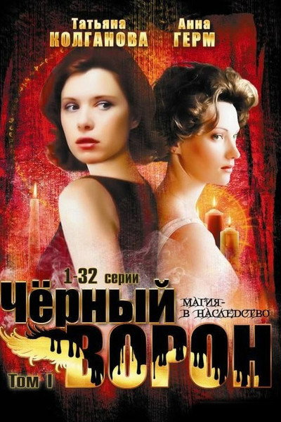 Póster de Chyornyy voron