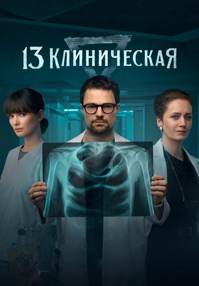 Póster de Clinic 13