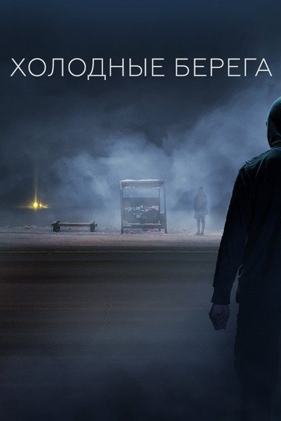 Póster de Cold Shores