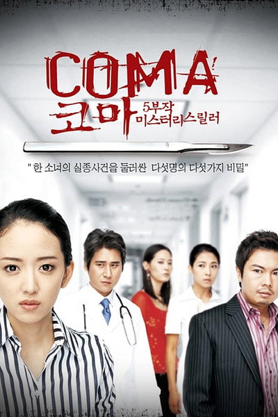 Póster de Coma