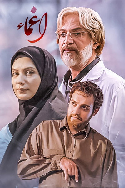 Póster de Coma