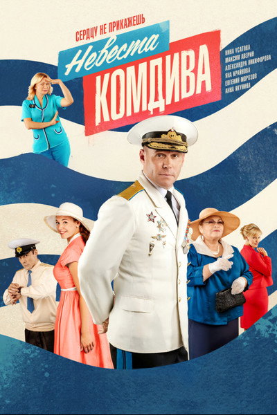 Póster de Commander's Bride
