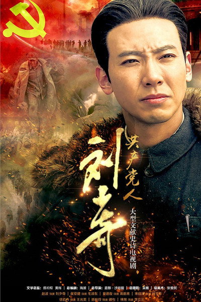 Póster de Communist Liu Shaoji