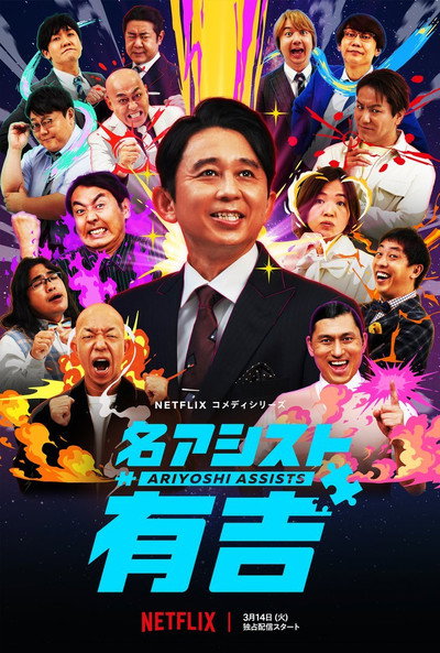 Póster de Con ayuda de Ariyoshi