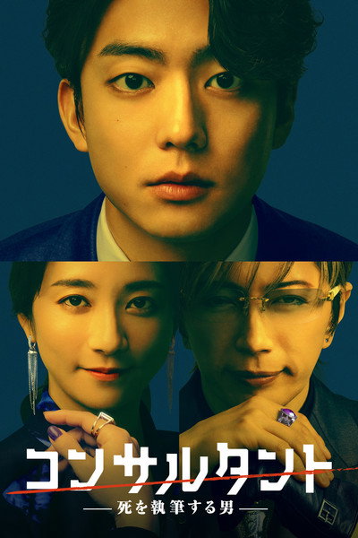 Póster de Consultant Shi o shippitsu suru otoko