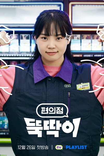 Póster de Convenience Store Ttuktakki