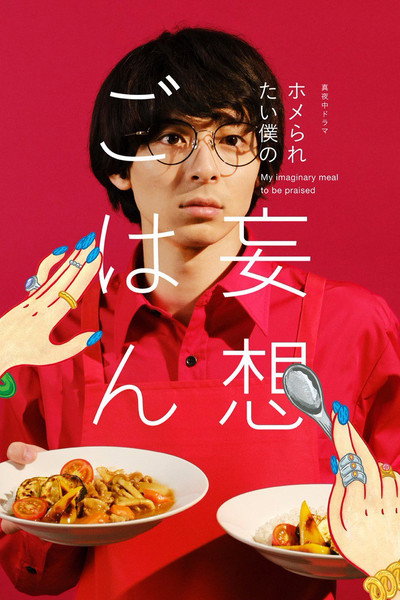 Póster de Cooking for My Imaginary Girlfriends