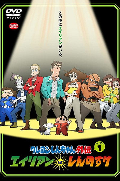 Póster de Crayon Shinchan: Spin-off