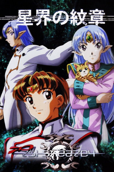 Póster de Crest of the Stars