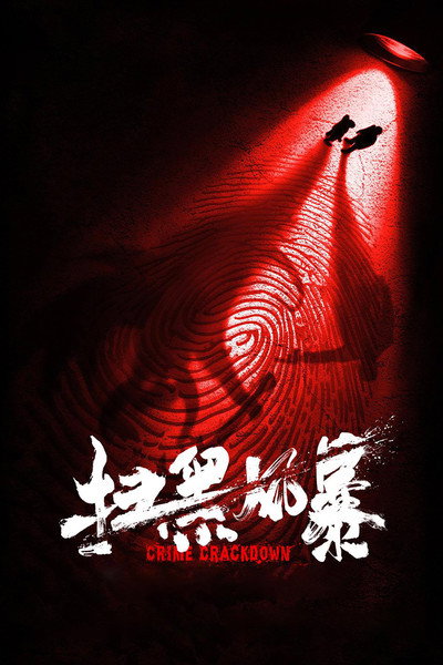 Póster de Crime Crackdown