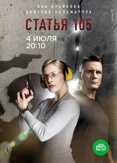 Póster de Criminal Code Article 105