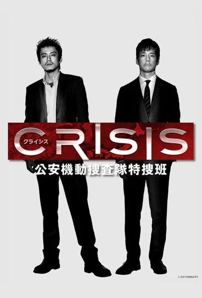 Póster de CRISIS: Special Security Squad