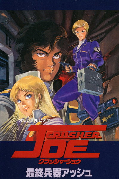 Póster de Crusher Joe The OVAs