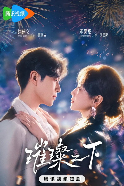 Póster de Cui Can Zhi Xia