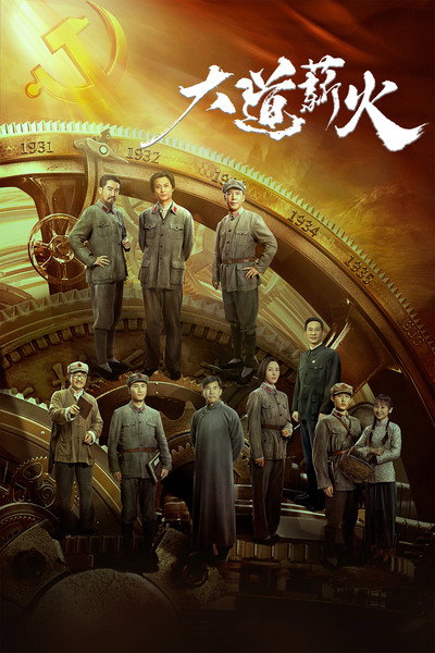 Póster de Da dao xin huo