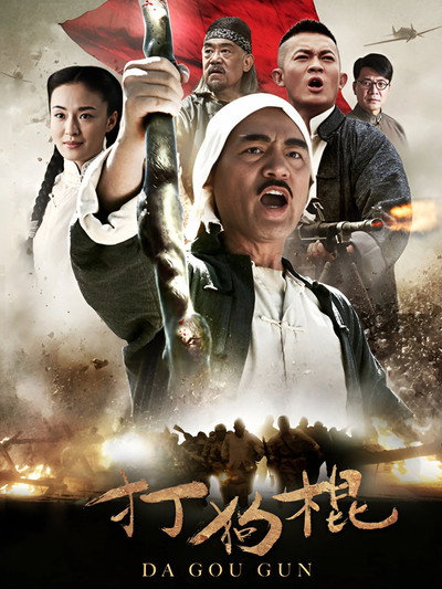 Póster de Da gou gun