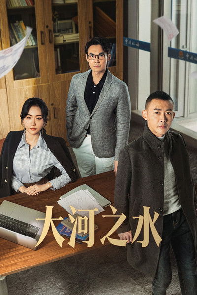 Póster de Da he zhi shui