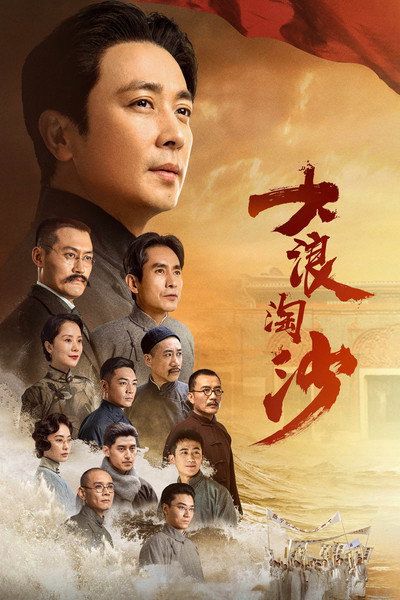 Póster de Da lang tao sha