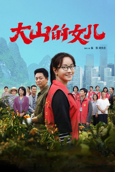 Póster de Da shan de nü er