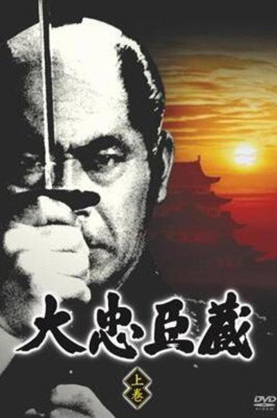 Póster de Dai Chûshingura