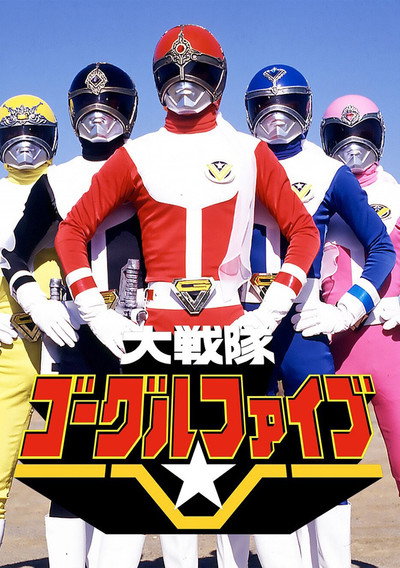 Póster de Dai Sentai Goggle-V