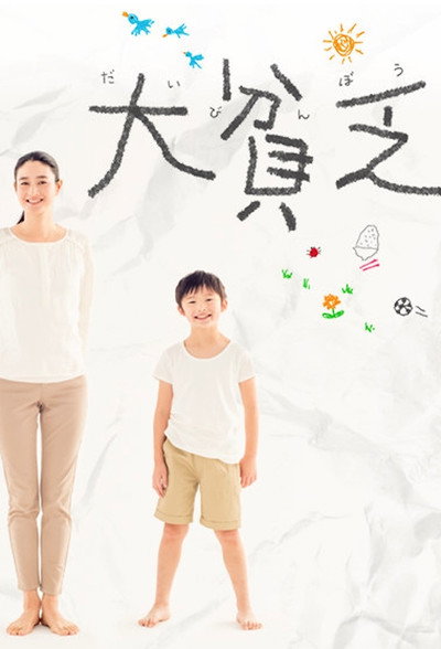 Póster de Daibinbô