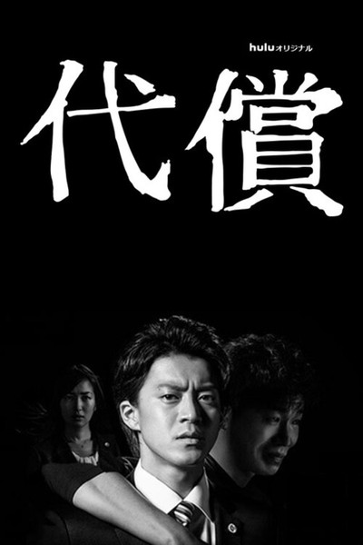 Póster de Daishô