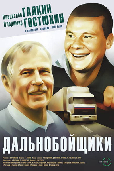 Póster de Dalnoboyshchiki