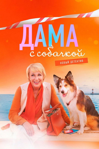 Póster de Dama s sobachkoy