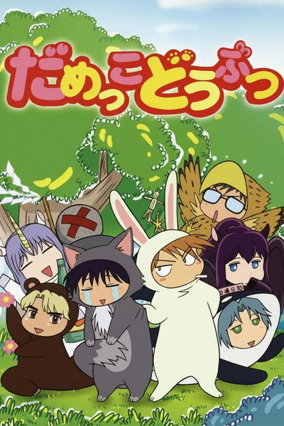 Póster de Damekko dôbutsu