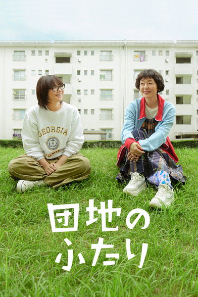 Póster de Danchi no Futari