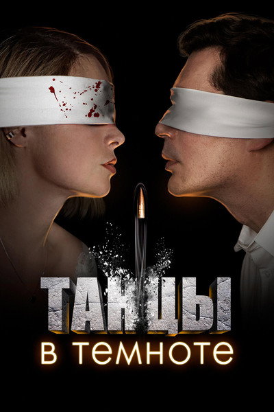 Póster de Dancing in the dark
