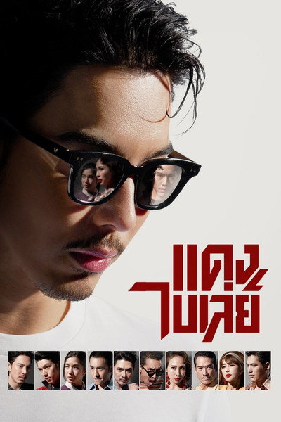 Póster de Dang and His Gangsters