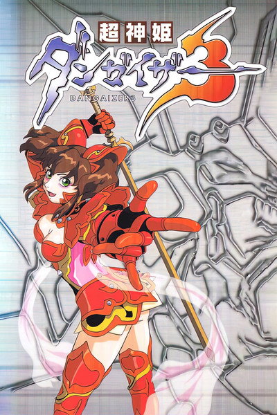 Póster de Dangaizer 3