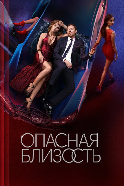 Póster de Dangerous Intimacy