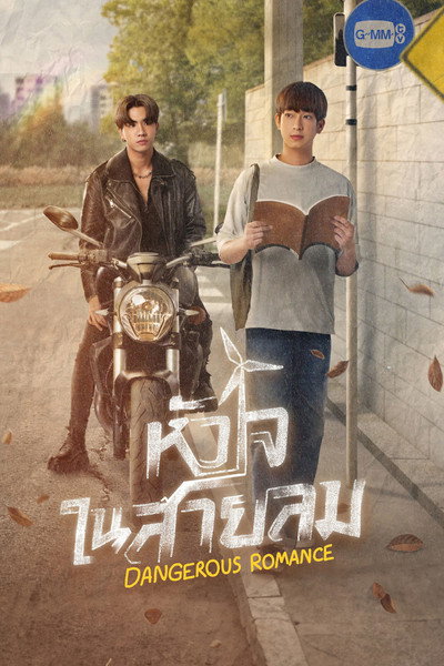 Póster de Dangerous Romance