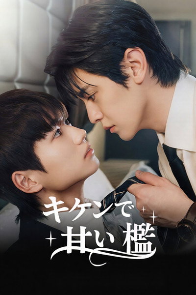 Póster de Dangerously Sweet