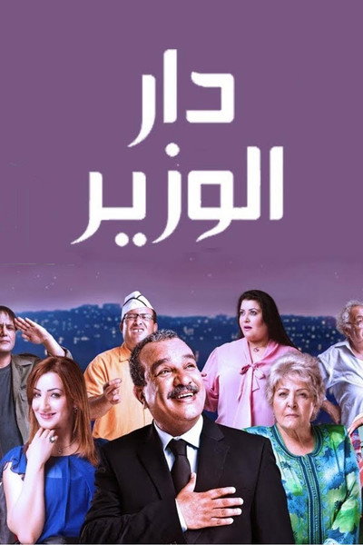 Póster de Dar Louzir