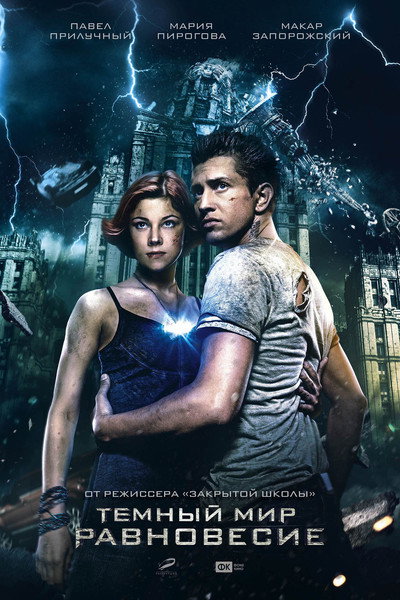 Póster de Dark World: Equilibrium