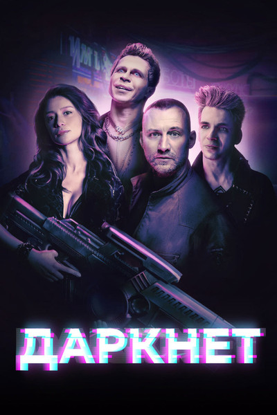 Póster de Darknet