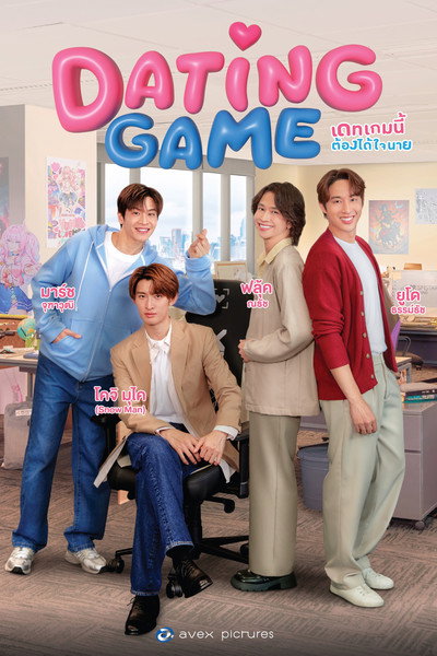 Póster de Dating Game