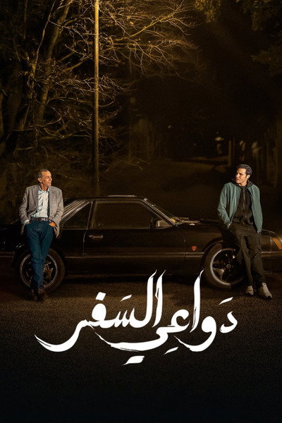 Póster de Dawaay El Safar