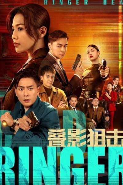 Póster de Dead Ringer
