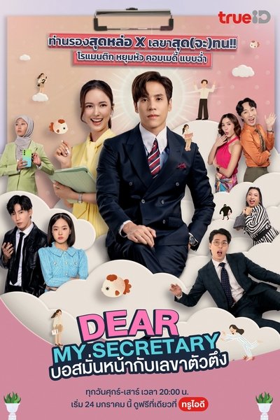Póster de Dear My Secretary
