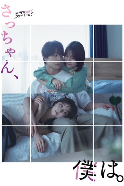 Póster de Dear Sa-Chan