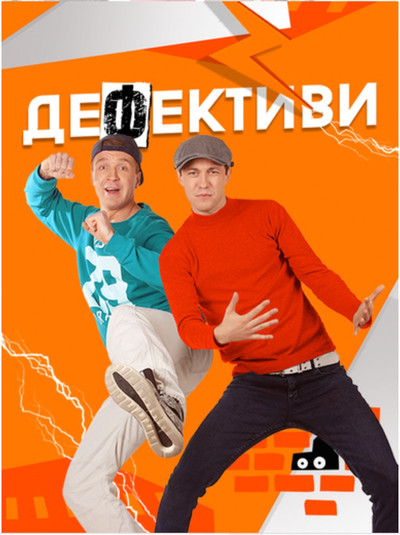 Póster de Defektivy