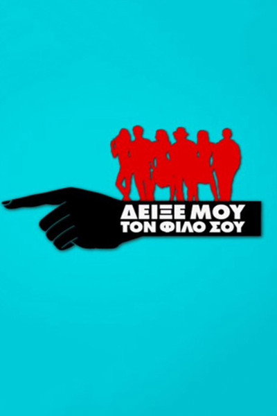 Póster de Deixe mou to filo sou