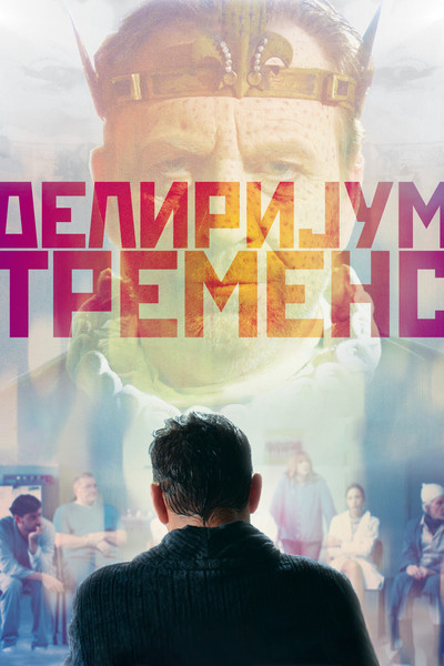 Póster de Delirijum tremens