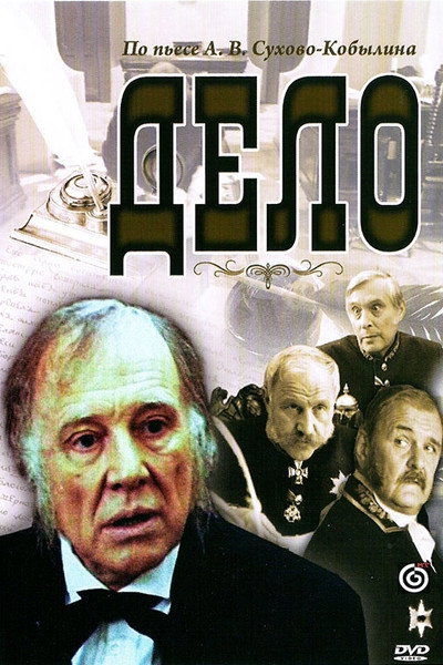 Póster de Delo Sukhovo-Kobylina