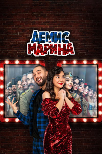 Póster de Demis i Marina